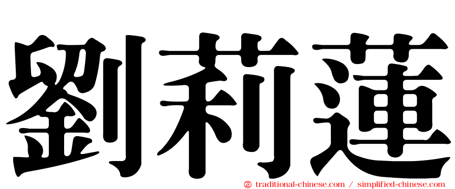 劉莉蓮