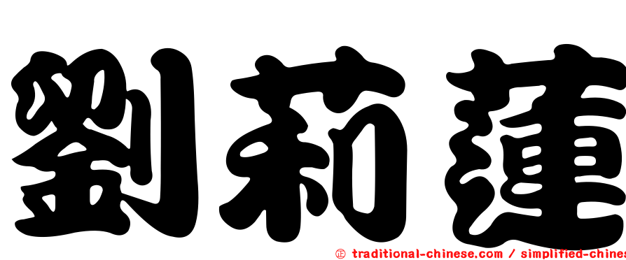 劉莉蓮