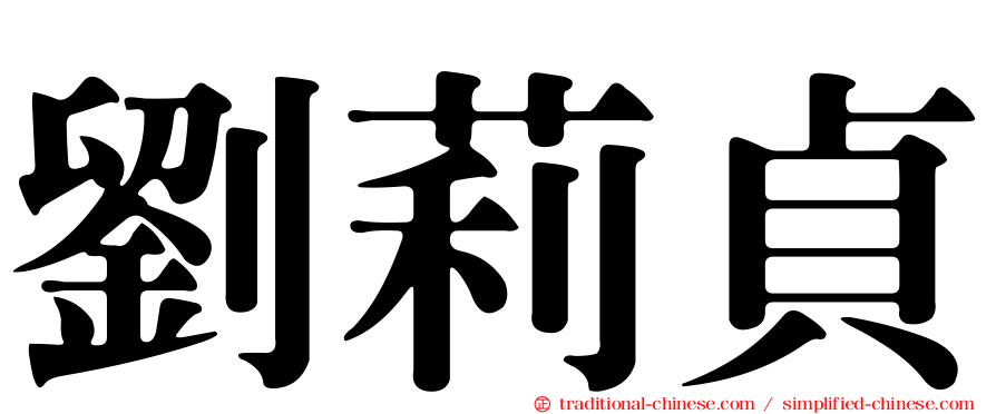 劉莉貞