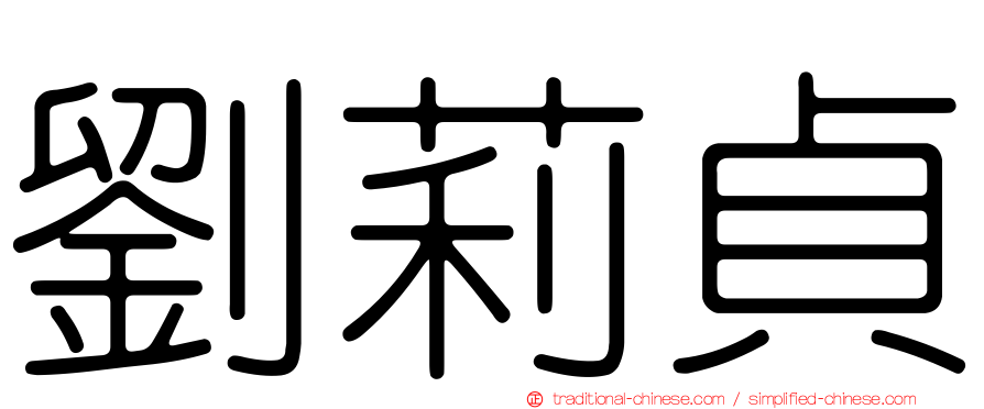 劉莉貞