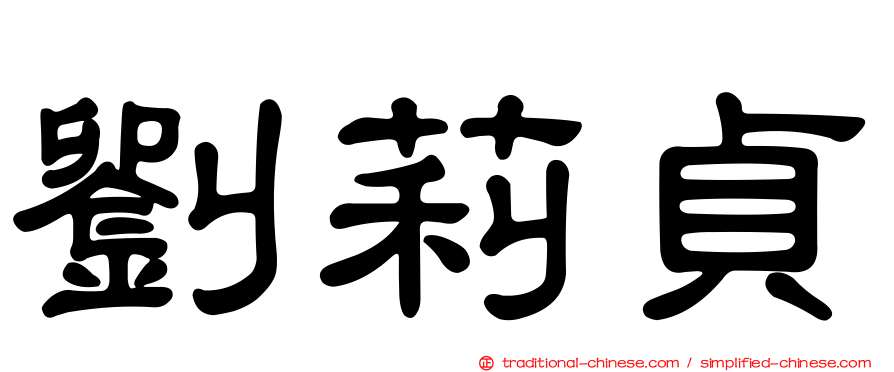 劉莉貞