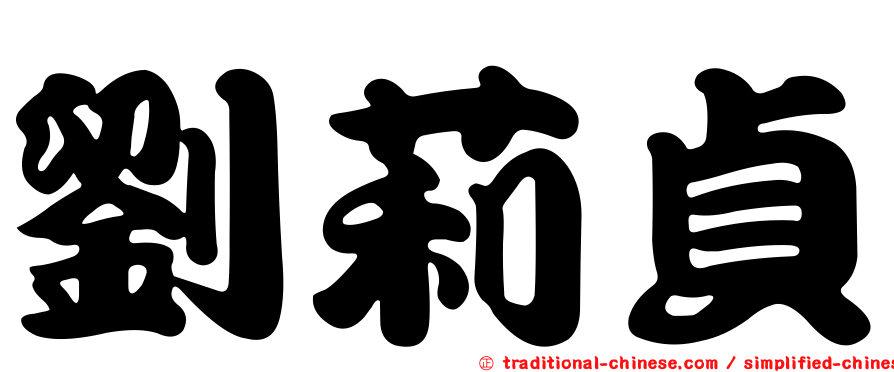 劉莉貞