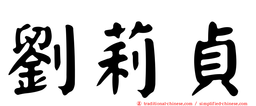劉莉貞