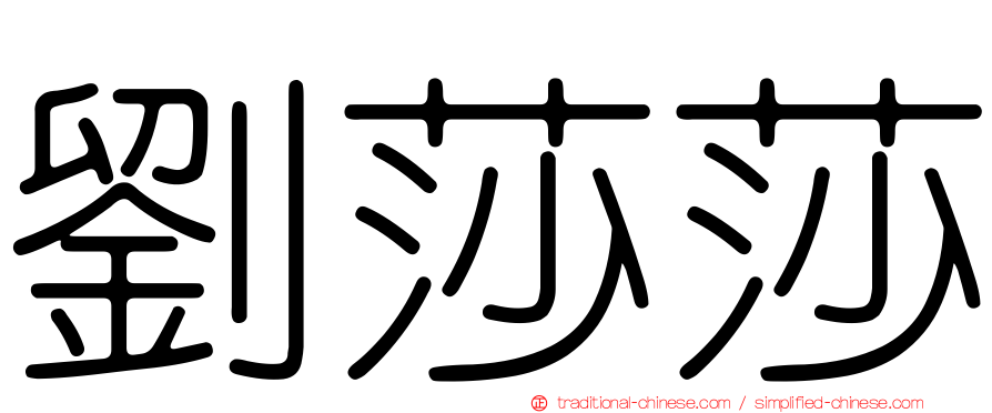 劉莎莎