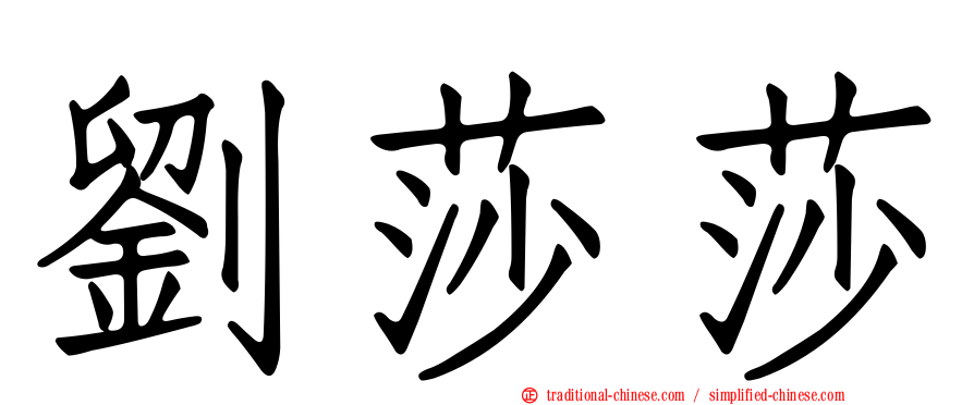 劉莎莎