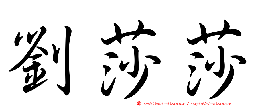 劉莎莎