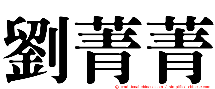 劉菁菁