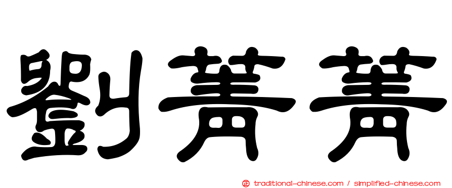 劉菁菁