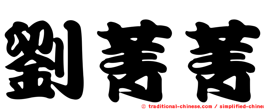 劉菁菁
