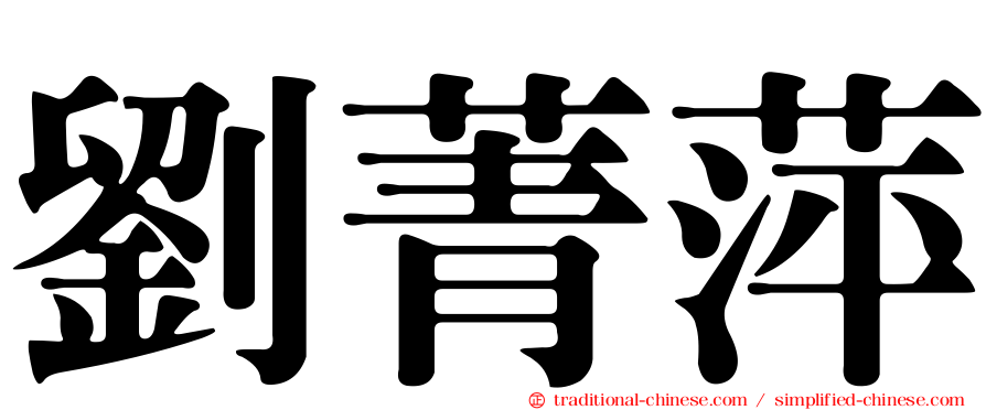劉菁萍