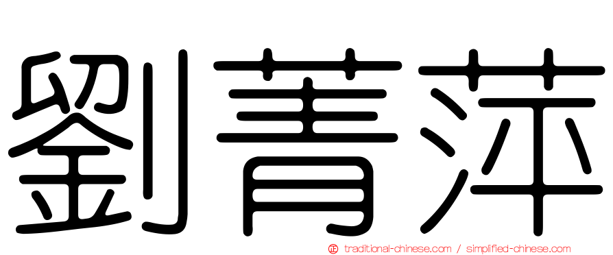 劉菁萍