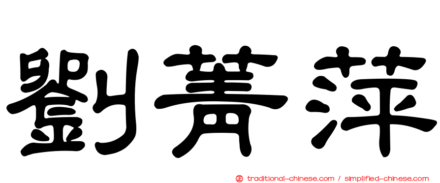 劉菁萍