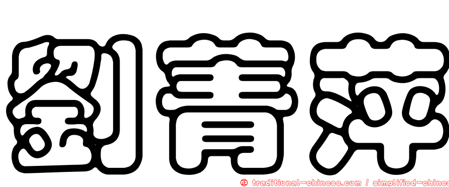 劉菁萍