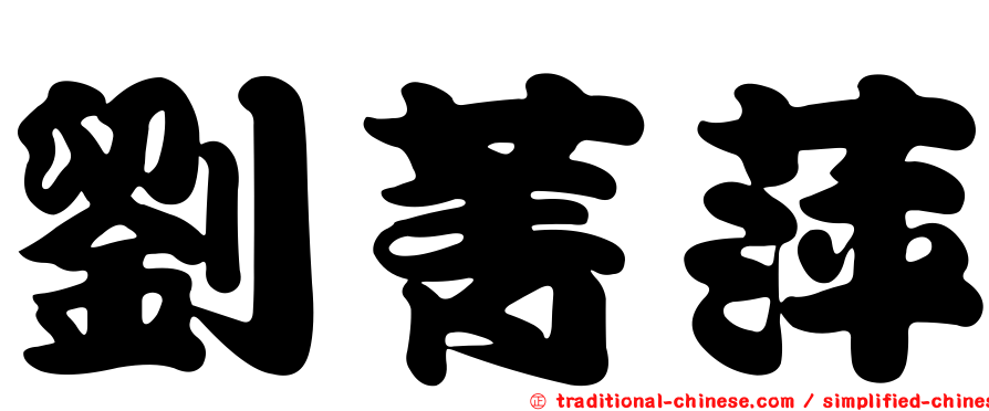 劉菁萍