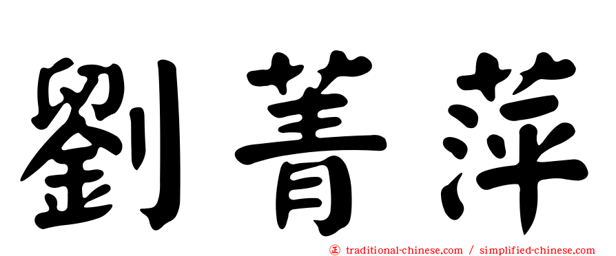 劉菁萍