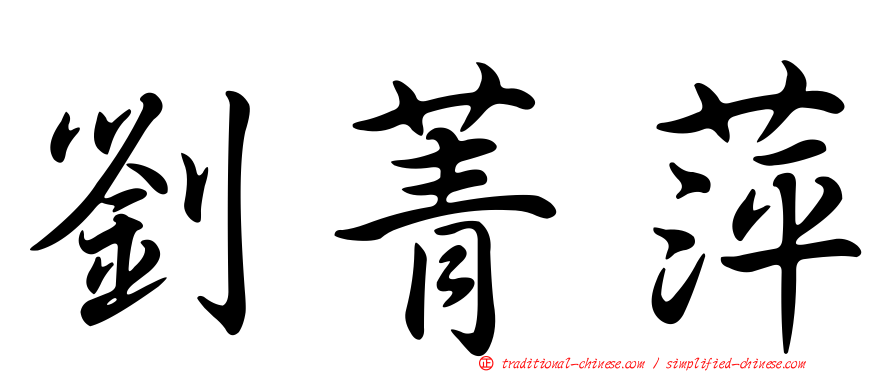 劉菁萍