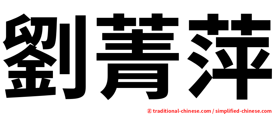 劉菁萍