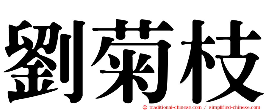 劉菊枝
