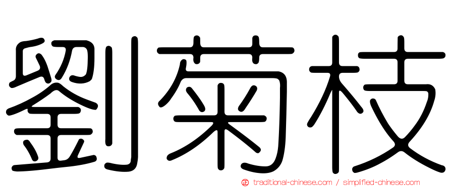 劉菊枝