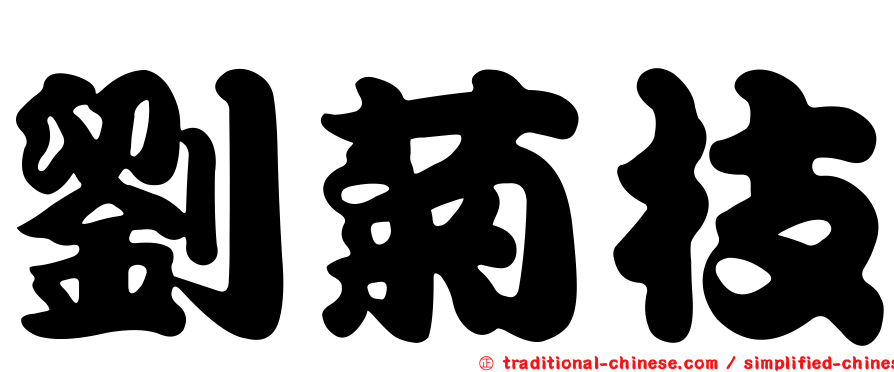 劉菊枝