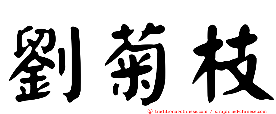 劉菊枝