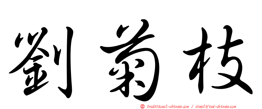劉菊枝