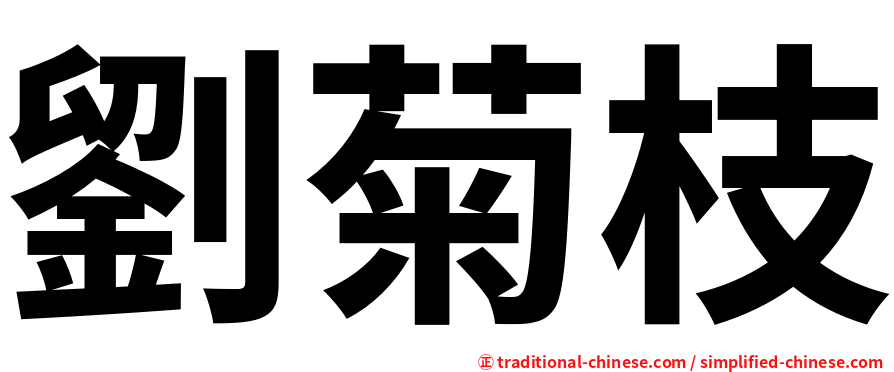 劉菊枝