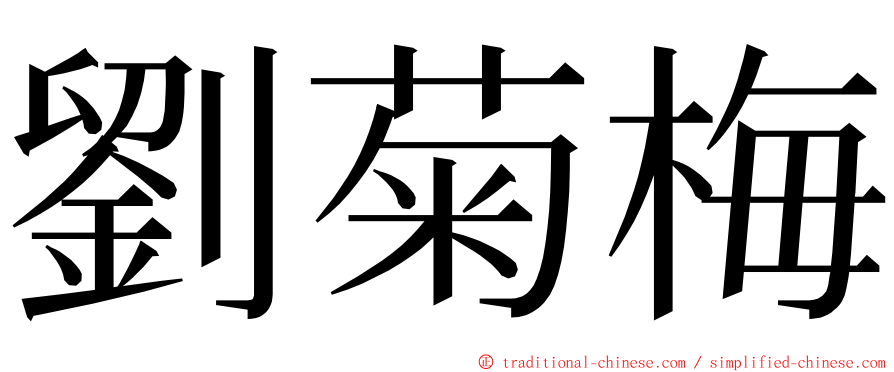 劉菊梅 ming font