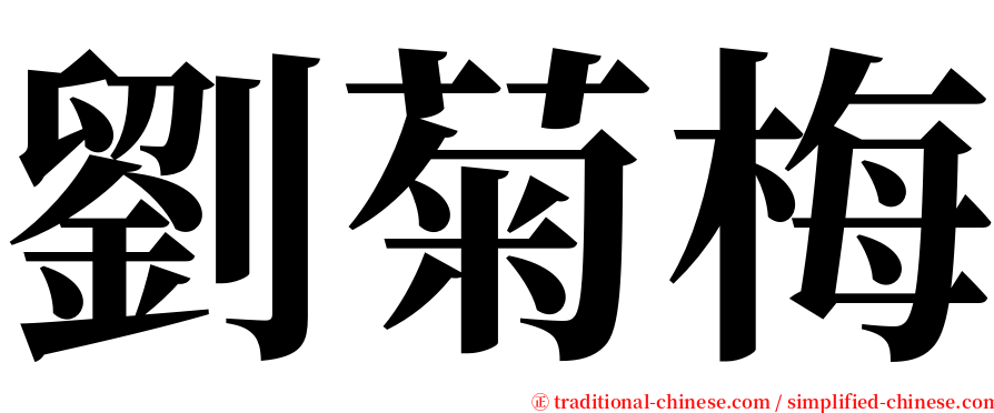 劉菊梅 serif font