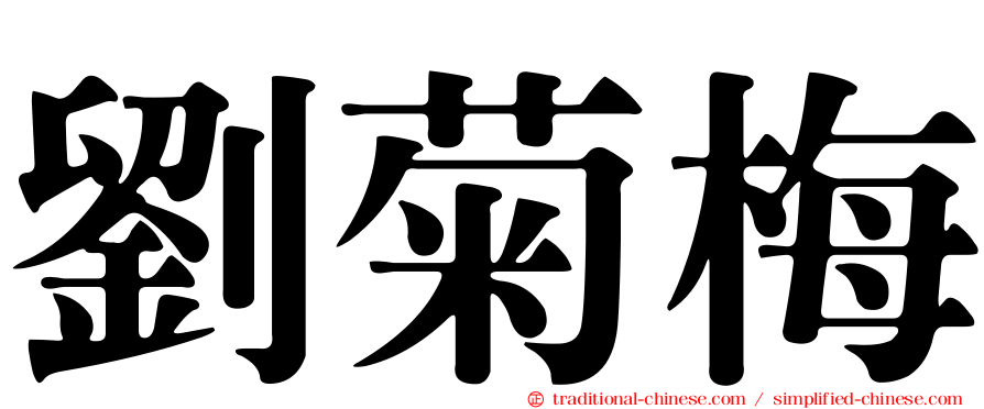 劉菊梅