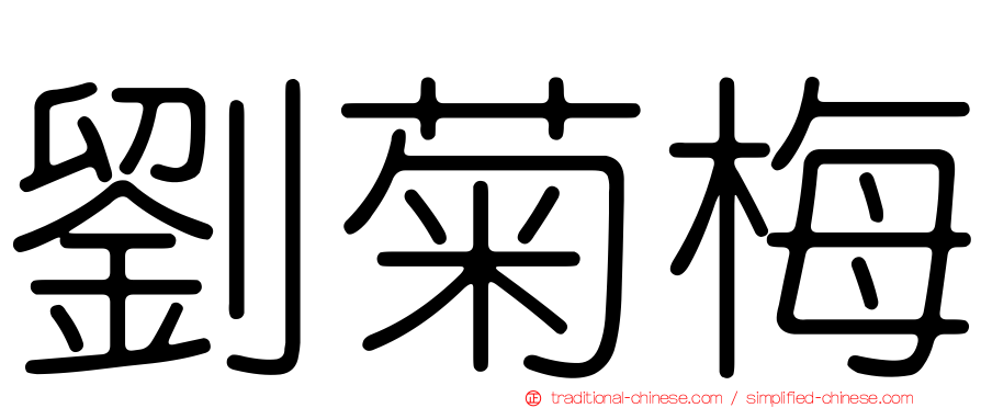 劉菊梅