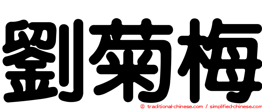 劉菊梅