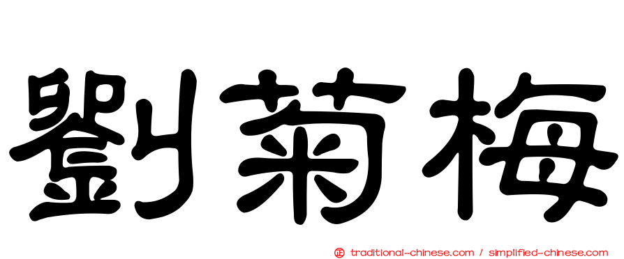 劉菊梅