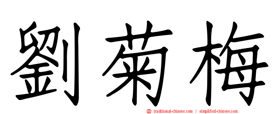 劉菊梅