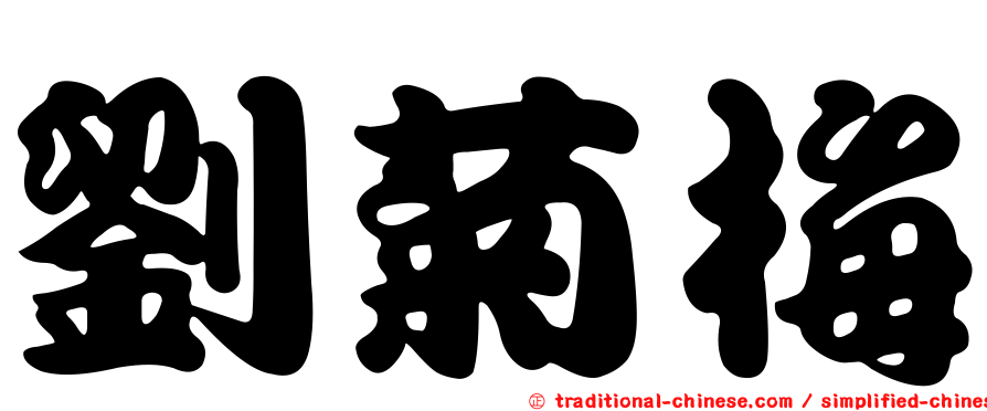 劉菊梅