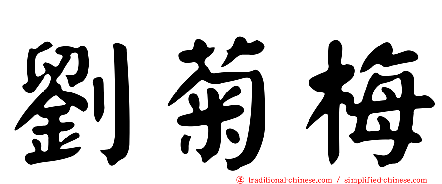 劉菊梅