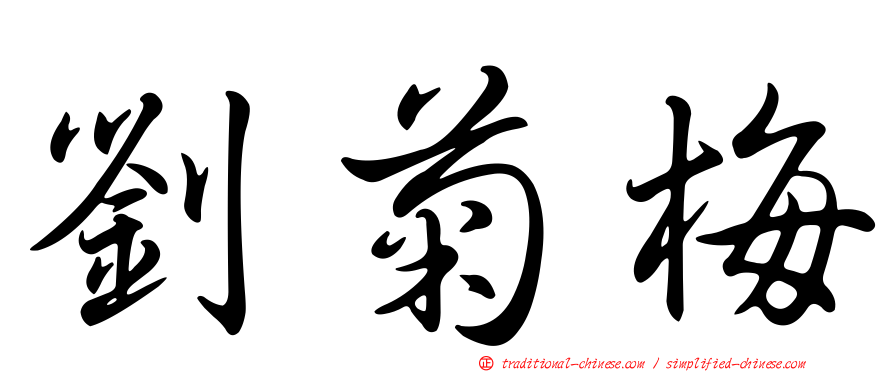 劉菊梅
