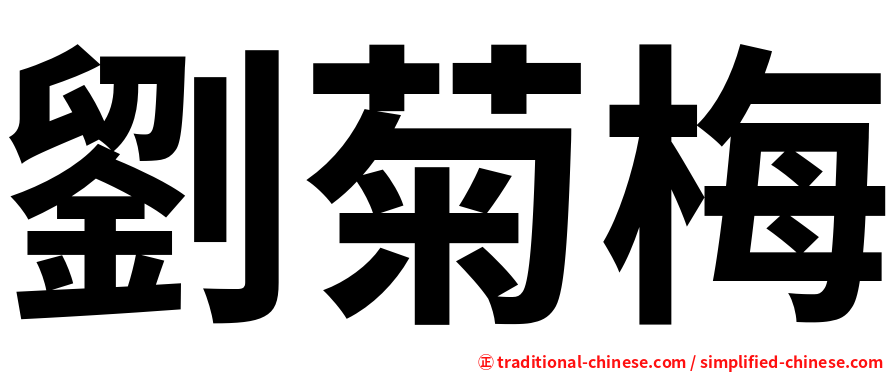 劉菊梅