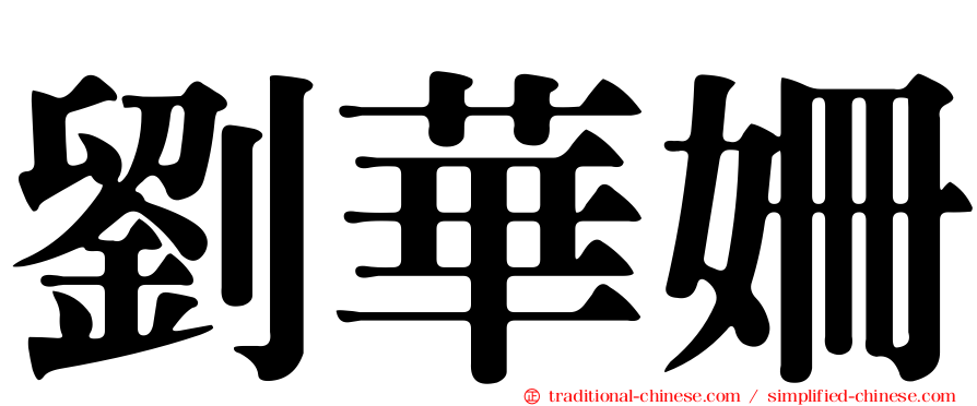 劉華姍