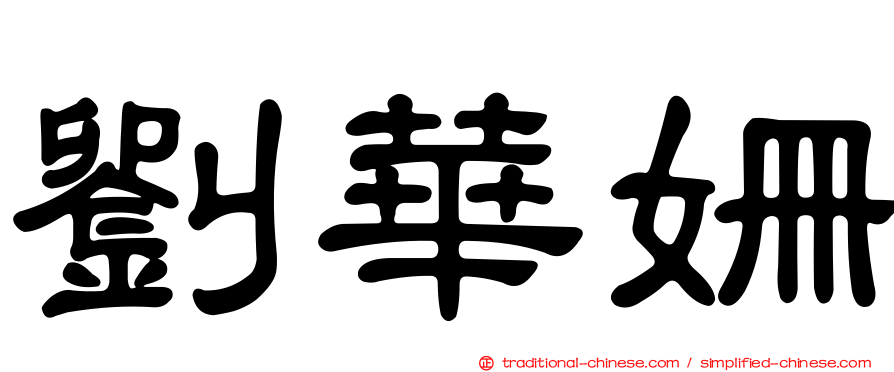 劉華姍