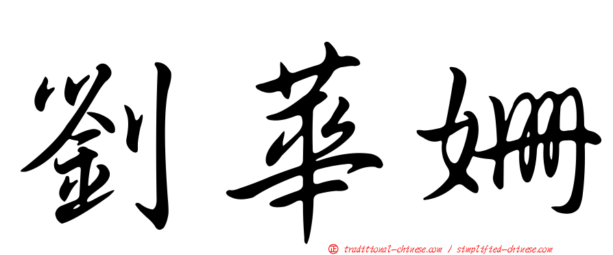 劉華姍