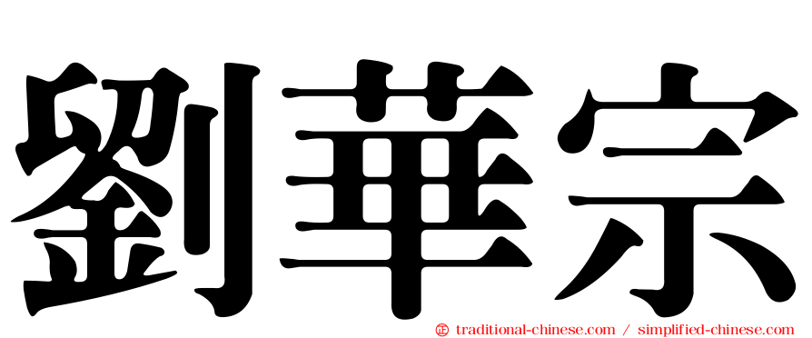 劉華宗