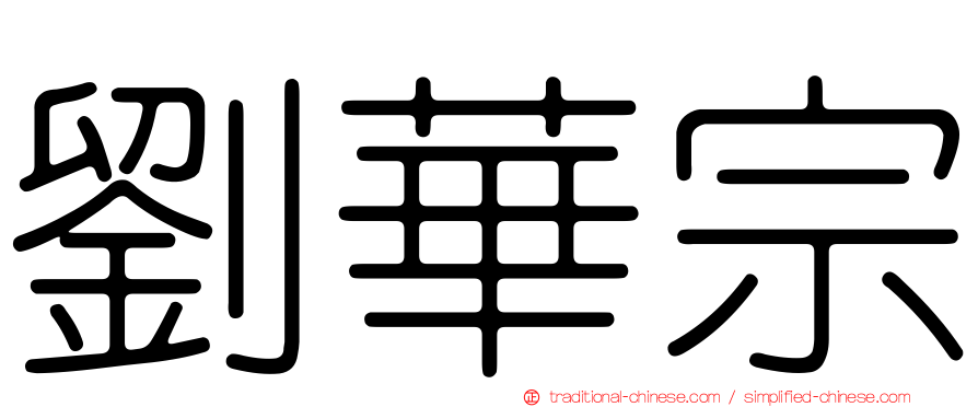 劉華宗