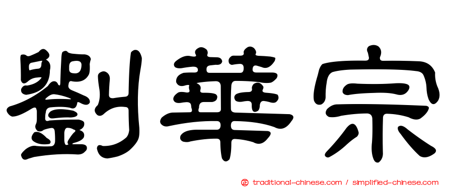 劉華宗