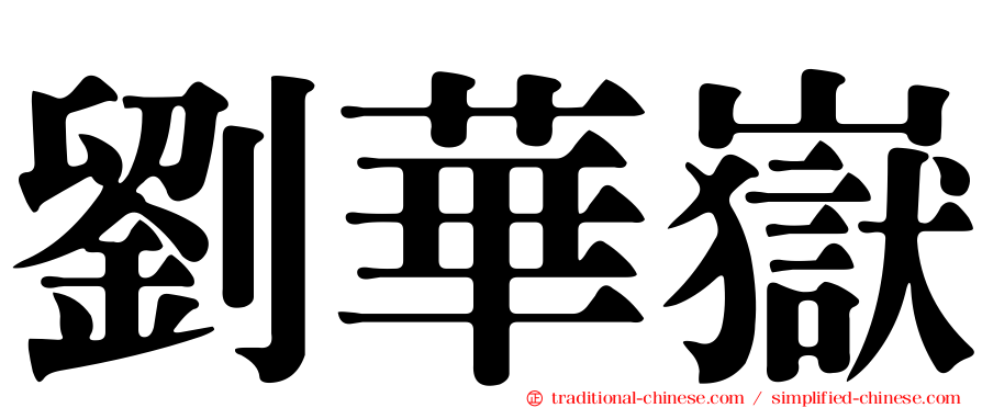 劉華嶽