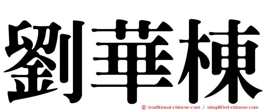 劉華棟