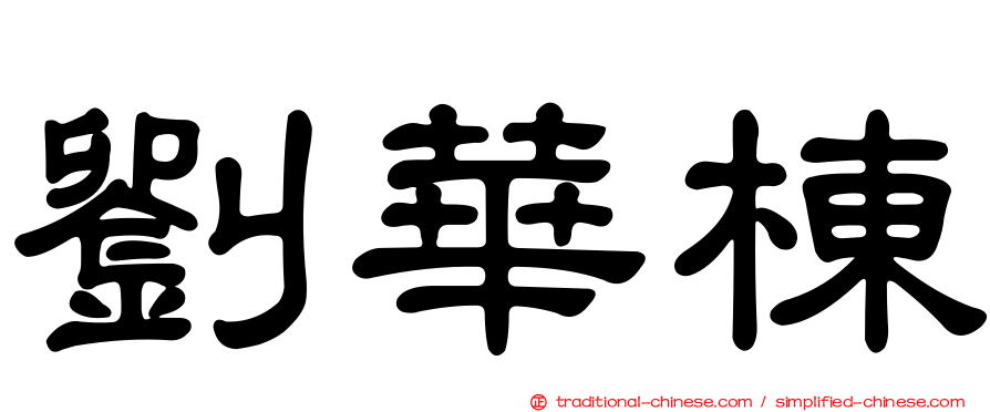 劉華棟