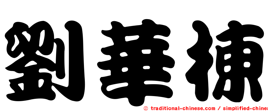 劉華棟