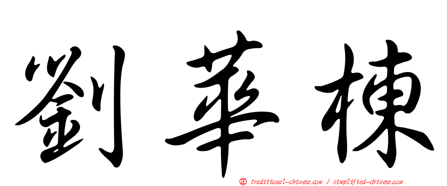劉華棟