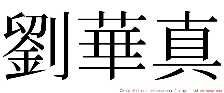 劉華真 ming font